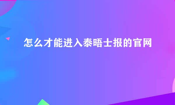 怎么才能进入泰晤士报的官网