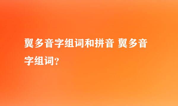 翼多音字组词和拼音 翼多音字组词？