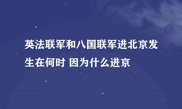 英法联军和八国联军进北京发生在何时 因为什么进京