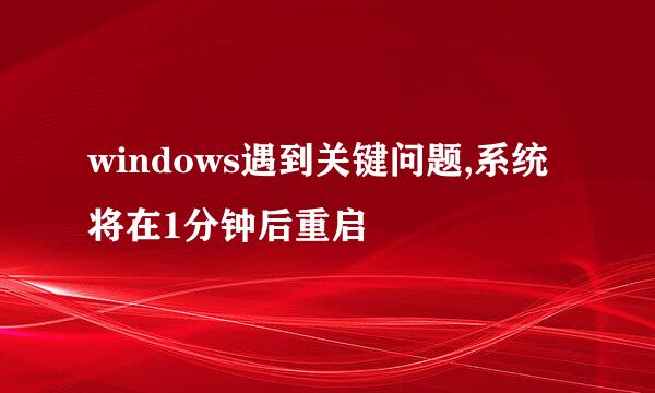 windows遇到关键问题,系统将在1分钟后重启