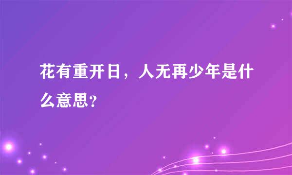 花有重开日，人无再少年是什么意思？