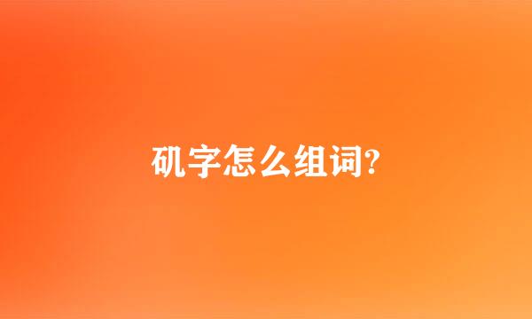 矶字怎么组词?