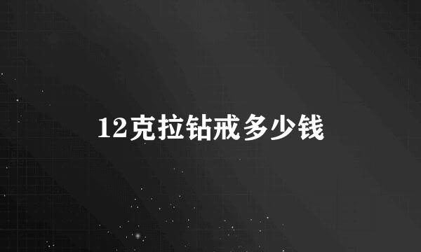 12克拉钻戒多少钱