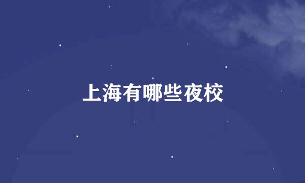 上海有哪些夜校