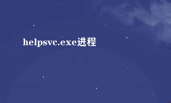 helpsvc.exe进程