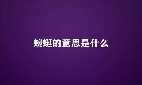 蜿蜒的意思是什么