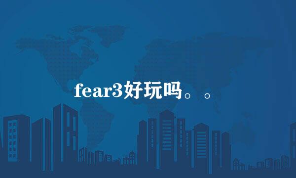 fear3好玩吗。。