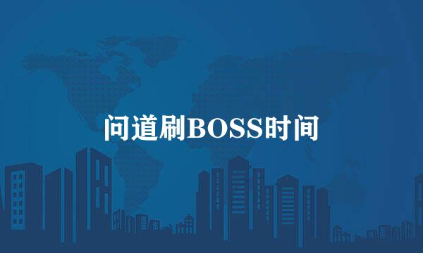 问道刷BOSS时间