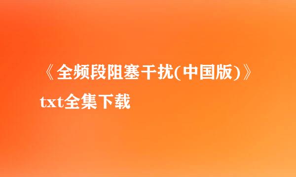 《全频段阻塞干扰(中国版)》txt全集下载