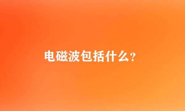 电磁波包括什么？