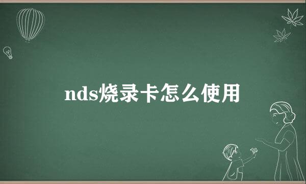 nds烧录卡怎么使用