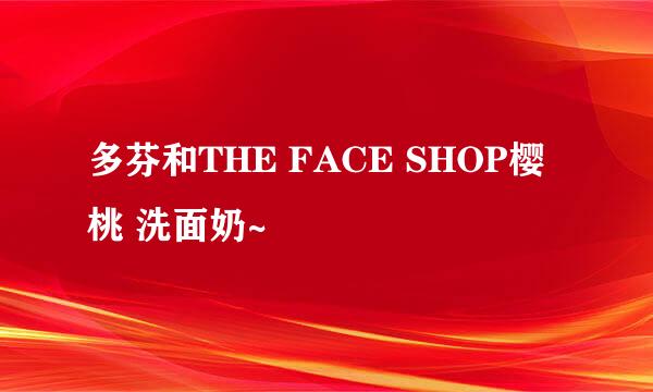 多芬和THE FACE SHOP樱桃 洗面奶~