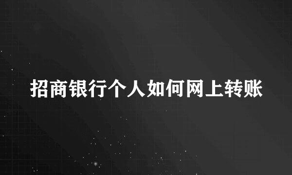 招商银行个人如何网上转账