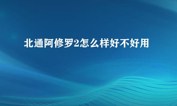 北通阿修罗2怎么样好不好用