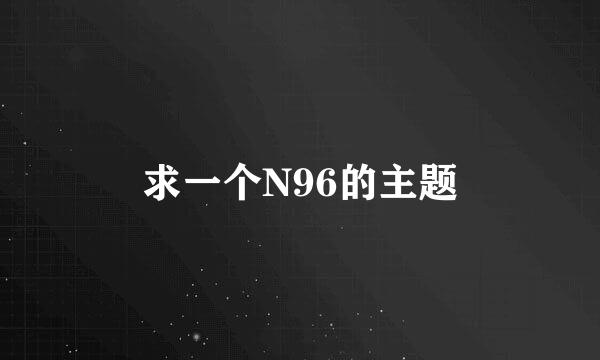 求一个N96的主题