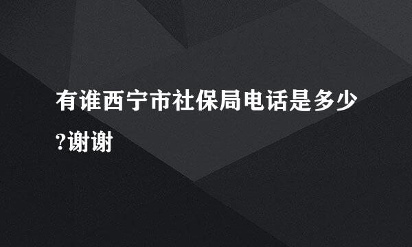 有谁西宁市社保局电话是多少?谢谢