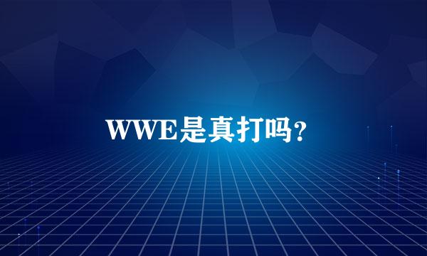 WWE是真打吗？