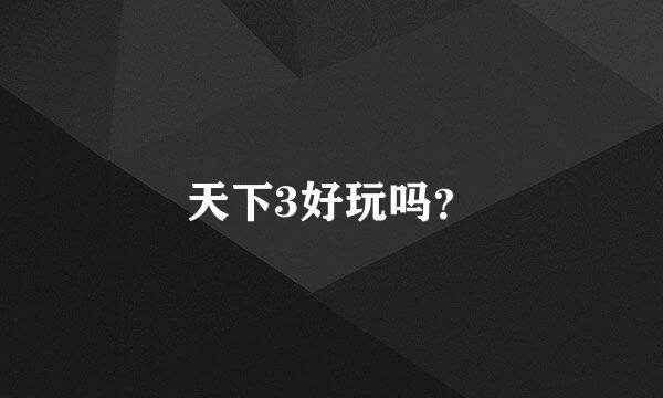 天下3好玩吗？