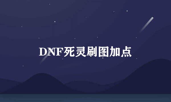 DNF死灵刷图加点