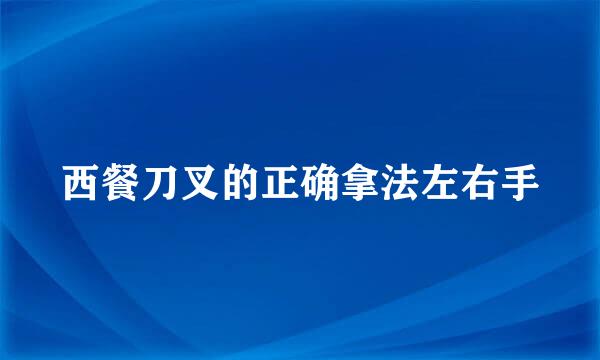 西餐刀叉的正确拿法左右手