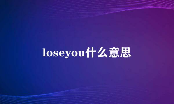 loseyou什么意思