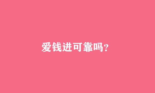 爱钱进可靠吗？