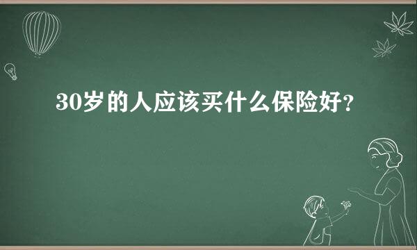 30岁的人应该买什么保险好？