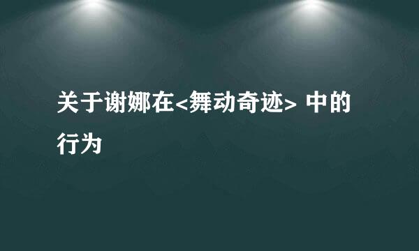 关于谢娜在<舞动奇迹> 中的行为