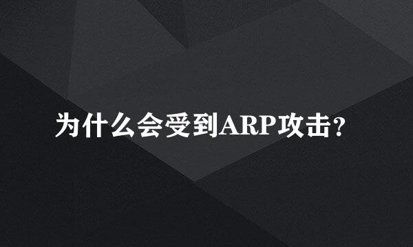 为什么会受到ARP攻击？