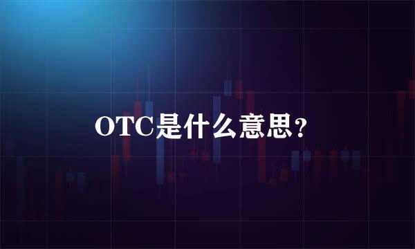 OTC是什么意思？