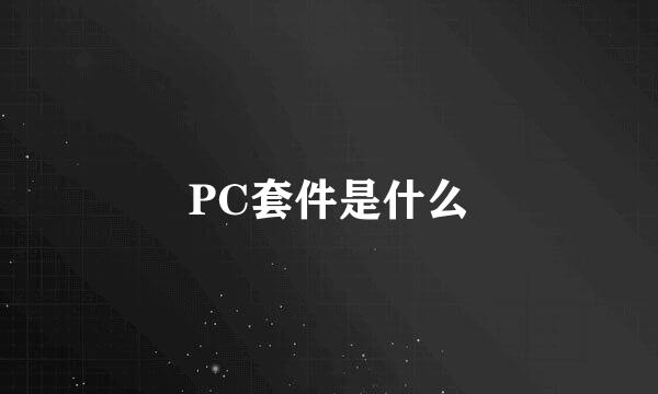 PC套件是什么