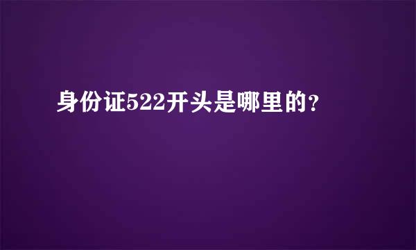 身份证522开头是哪里的？