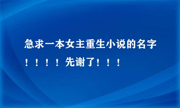 急求一本女主重生小说的名字！！！！先谢了！！！