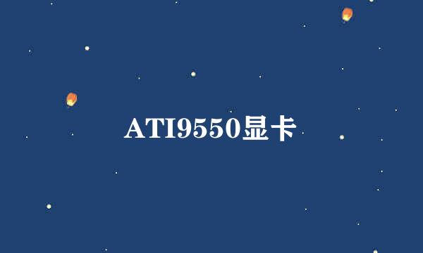 ATI9550显卡