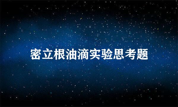 密立根油滴实验思考题