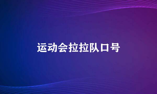 运动会拉拉队口号