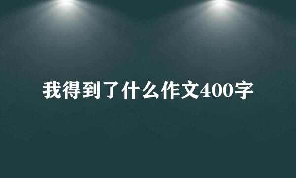 我得到了什么作文400字