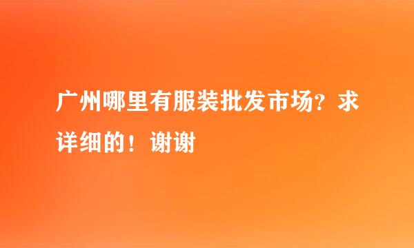 广州哪里有服装批发市场？求详细的！谢谢