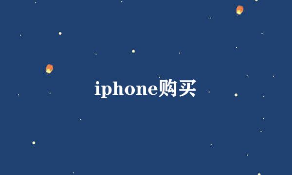 iphone购买