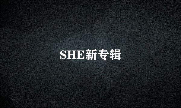 SHE新专辑