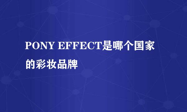 PONY EFFECT是哪个国家的彩妆品牌