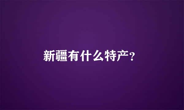 新疆有什么特产？