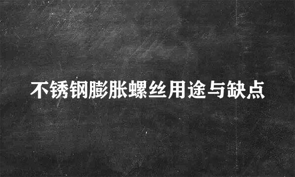 不锈钢膨胀螺丝用途与缺点