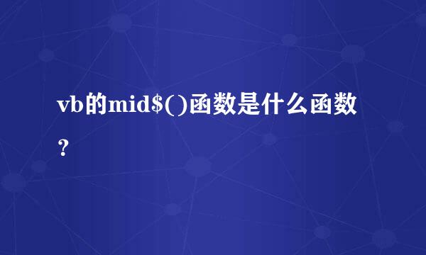 vb的mid$()函数是什么函数？