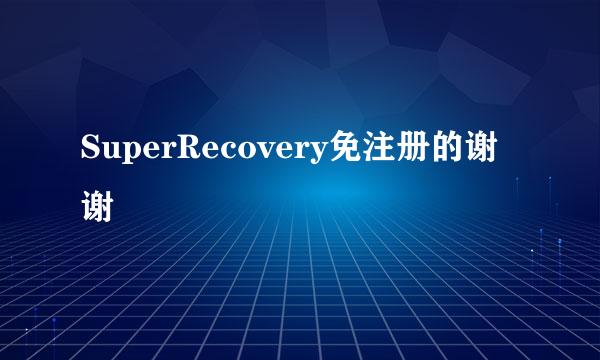 SuperRecovery免注册的谢谢