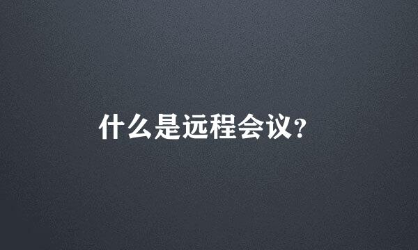 什么是远程会议？