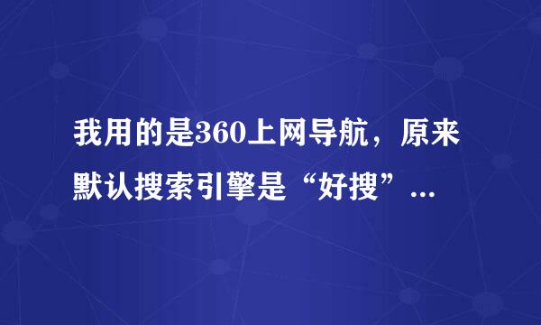 我用的是360上网导航，原来默认搜索引擎是“好搜”但我已经锁定为“百度”，重新打开后又是好搜，怎么办