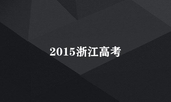 2015浙江高考