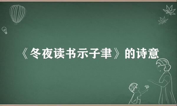 《冬夜读书示子聿》的诗意