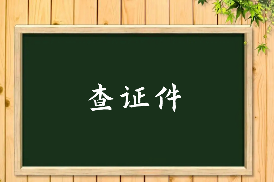 查证件怎么查询